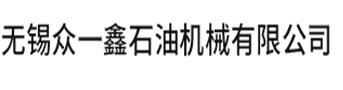 無(wú)錫眾一鑫